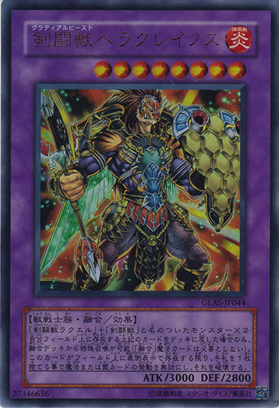 剣闘獣ヘラクレイノス（GLAS-JP GLAS-JP044 ウルトラレア / GLADIATOR’S ASSAULT / 第5期）