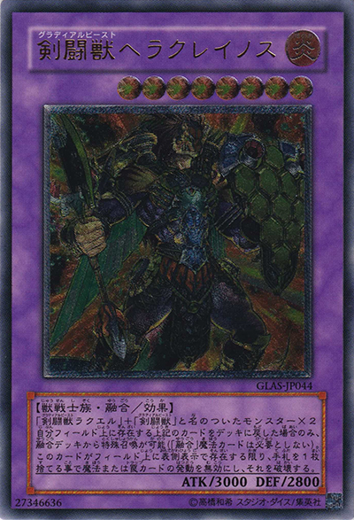 剣闘獣ヘラクレイノス（GLAS-JP GLAS-JP044 アルティメット / GLADIATOR’S ASSAULT / 第5期）