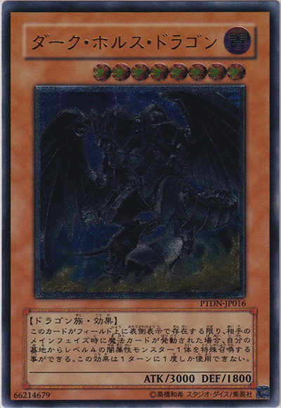 ダーク・ホルス・ドラゴン（PTDN-JP PTDN-JP016 アルティメット / PHANTOM DARKNESS / 第5期）