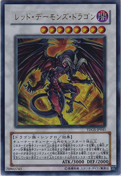 レッド・デーモンズ・ドラゴン（TDGS-JP TDGS-JP041 ウルトラレア / THE DUELIST GENESIS / 第6期）