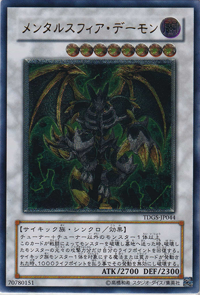 メンタルスフィア・デーモン（TDGS-JP TDGS-JP044 アルティメット / THE DUELIST GENESIS / 第6期）