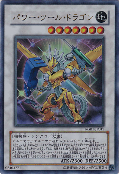 パワー・ツール・ドラゴン（RGBT-JP RGBT-JP042 ウルトラレア / RAGING BATTLE / 第6期）