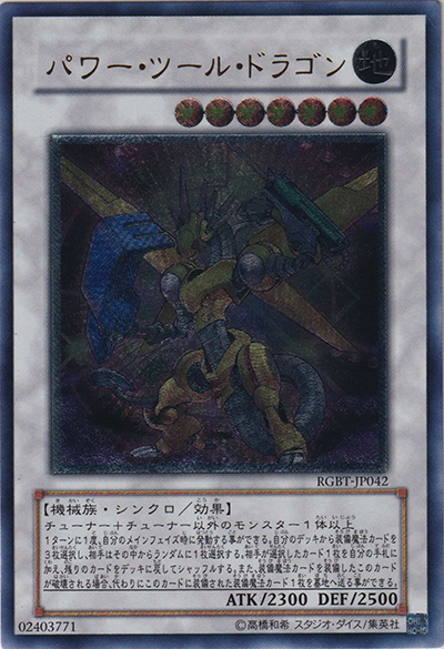パワー・ツール・ドラゴン（RGBT-JP RGBT-JP042 アルティメット / RAGING BATTLE / 第6期）