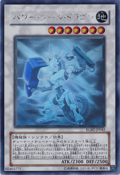 パワー・ツール・ドラゴン（RGBT-JP RGBT-JP042 ホログラフィック / RAGING BATTLE / 第6期）