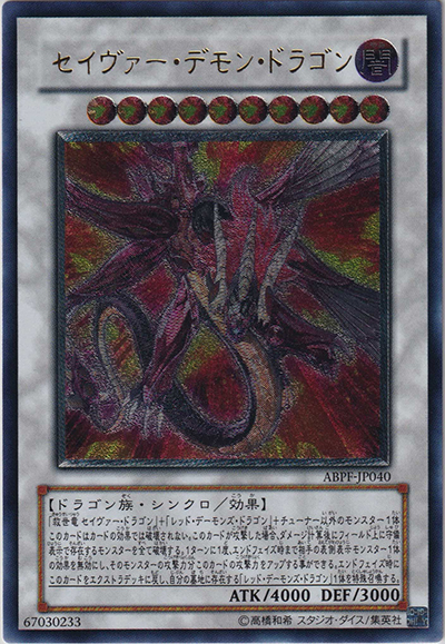 セイヴァー・デモン・ドラゴン（ABPF-JP ABPF-JP040 アルティメット / ABSOLUTE POWERFORCE / 第6期）