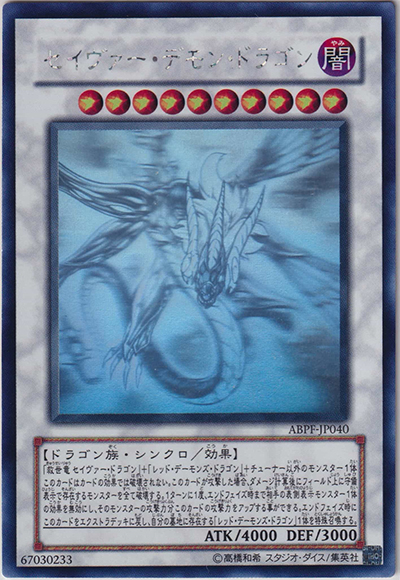 セイヴァー・デモン・ドラゴン（ABPF-JP ABPF-JP040 ホログラフィック / ABSOLUTE POWERFORCE / 第6期）