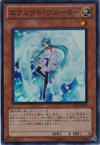エフェクト・ヴェーラー（DREV-JP DREV-JP002 スーパーレア / DUELIST REVOLUTION / 第7期）