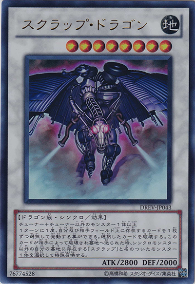 スクラップ・ドラゴン（DREV-JP DREV-JP043 ウルトラレア / DUELIST REVOLUTION / 第7期）