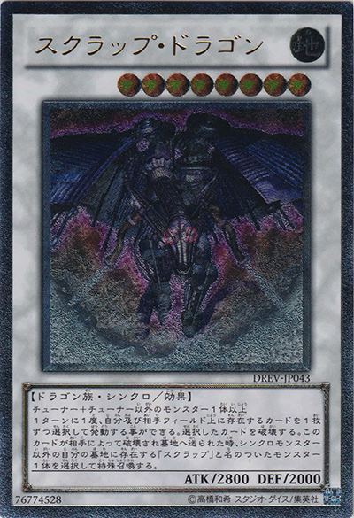 スクラップ・ドラゴン（DREV-JP DREV-JP043 アルティメット / DUELIST REVOLUTION / 第7期）