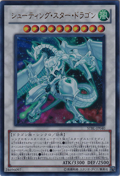 シューティング・スター・ドラゴン（STBL-JP STBL-JP040 ウルトラレア / STARSTRIKE BLAST / 第7期）