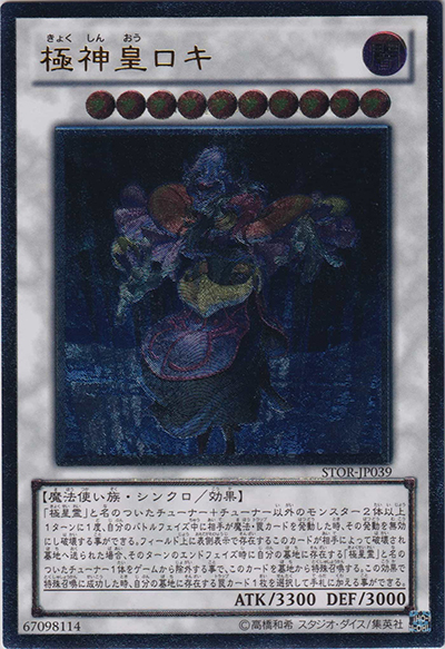 極神皇ロキ（STOR-JP STOR-JP039 アルティメット / STORM OF RAGNAROK / 第7期）