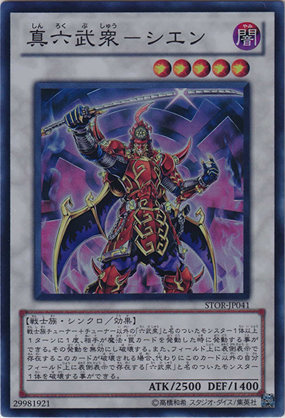 真六武衆－シエン（STOR-JP STOR-JP041 スーパーレア / STORM OF RAGNAROK / 第7期）