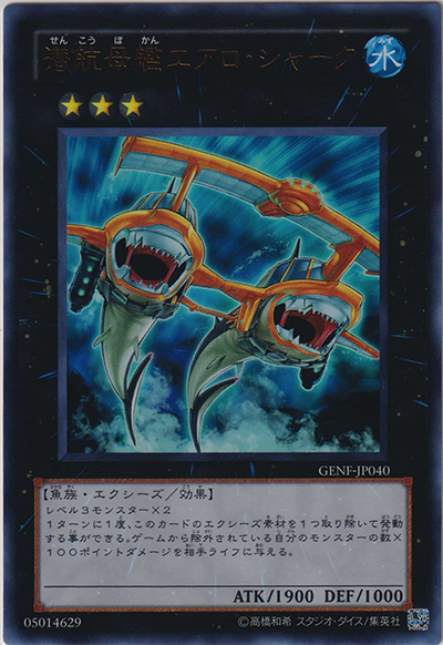 潜航母艦エアロ・シャーク（GENF-JP GENF-JP040 ウルトラレア / GENERATION FORCE / 第7期）