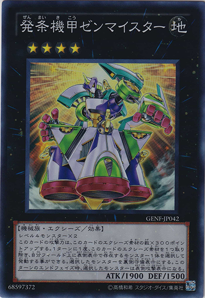 発条機甲ゼンマイスター（GENF-JP GENF-JP042 スーパーレア / GENERATION FORCE / 第7期）
