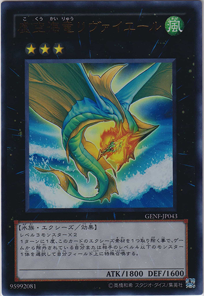 虚空海竜リヴァイエール（GENF-JP GENF-JP043 ウルトラレア / GENERATION FORCE / 第7期）