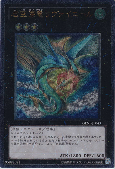 虚空海竜リヴァイエール（GENF-JP GENF-JP043 アルティメット / GENERATION FORCE / 第7期）