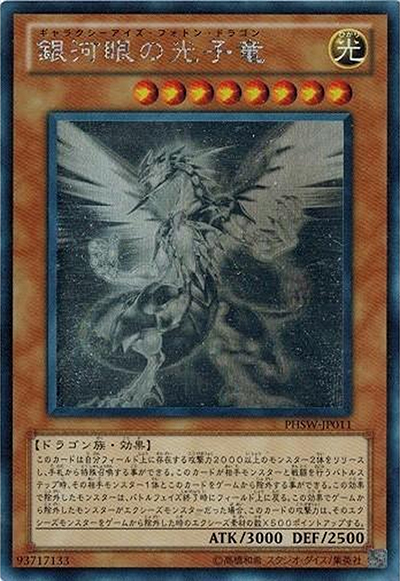 銀河眼の光子竜（PHSW-JP PHSW-JP011 ホログラフィック / PHOTON SHOCKWAVE / 第7期）