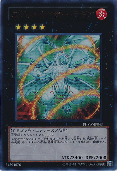 エヴォルカイザー・ラギア（PHSW-JP PHSW-JP043 ウルトラレア / PHOTON SHOCKWAVE / 第7期）