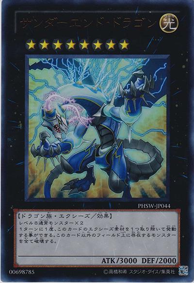 サンダーエンド・ドラゴン（PHSW-JP PHSW-JP044 ウルトラレア / PHOTON SHOCKWAVE / 第7期）
