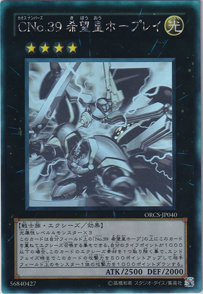 CNo.39 希望皇ホープレイ（ORCS-JP ORCS-JP040 ホログラフィック / ORDER OF CHAOS / 第7期）