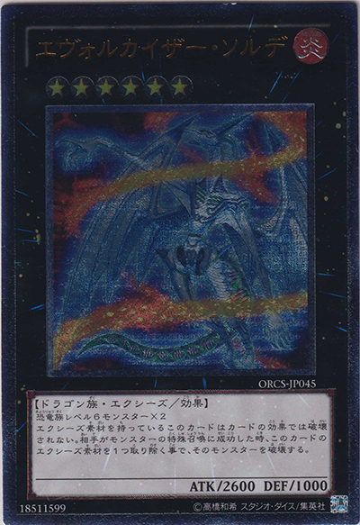エヴォルカイザー・ソルデ（ORCS-JP ORCS-JP045 アルティメット / ORDER OF CHAOS / 第7期）