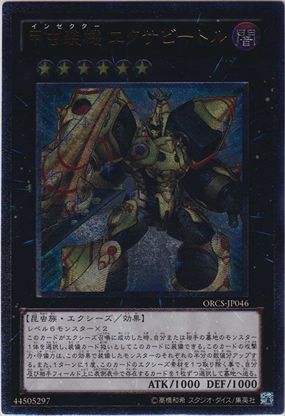 甲虫装機 エクサビートル（ORCS-JP ORCS-JP046 アルティメット / ORDER OF CHAOS / 第7期）