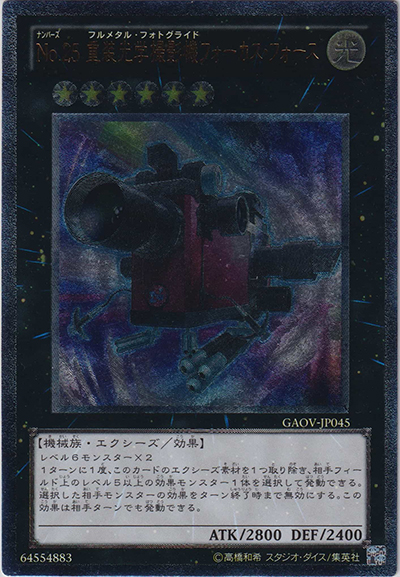 No.25 重装光学撮影機フォーカス・フォース（GAOV-JP GAOV-JP045 アルティメット / GALACTIC OVERLORD / 第7期）