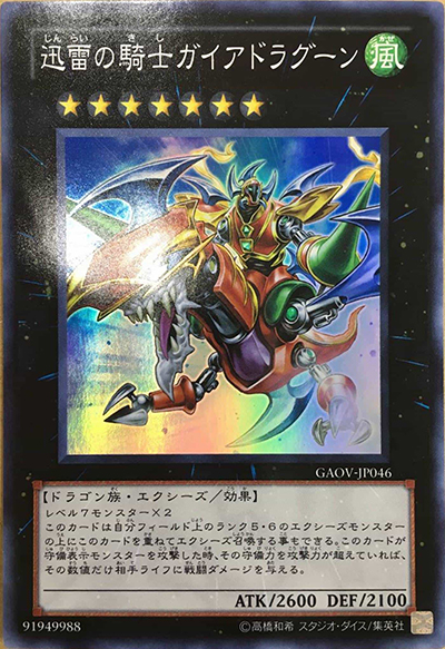 迅雷の騎士ガイアドラグーン（GAOV-JP GAOV-JP046 スーパーレア / GALACTIC OVERLORD / 第7期）
