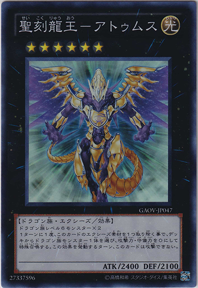 聖刻龍王－アトゥムス（GAOV-JP GAOV-JP047 スーパーレア / GALACTIC OVERLORD / 第7期）