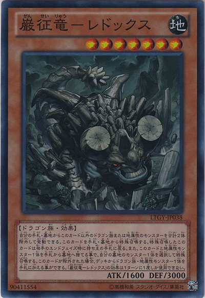 巌征竜－レドックス（LTGY-JP LTGY-JP038 スーパーレア / LORD OF THE TACHYON GALAXY / 第8期）