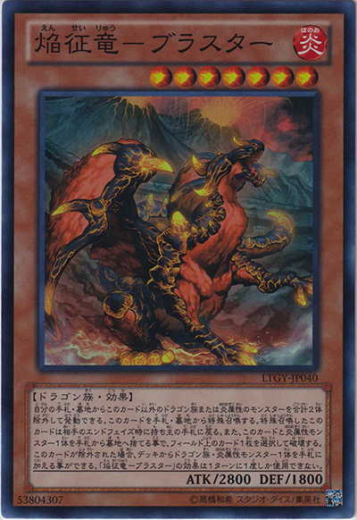 焔征竜－ブラスター（LTGY-JP LTGY-JP040 スーパーレア / LORD OF THE TACHYON GALAXY / 第8期）