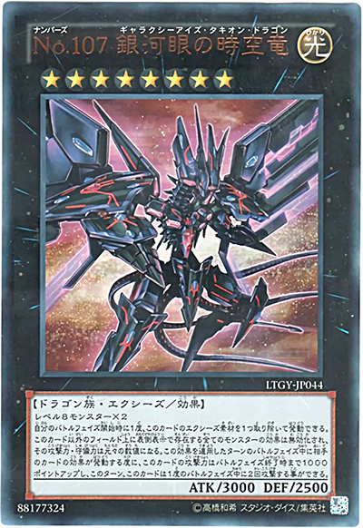 No.107 銀河眼の時空竜（LTGY-JP LTGY-JP044 ウルトラレア / LORD OF THE TACHYON GALAXY / 第8期）