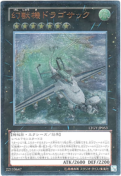 幻獣機ドラゴサック（LTGY-JP LTGY-JP053 アルティメット / LORD OF THE TACHYON GALAXY / 第8期）