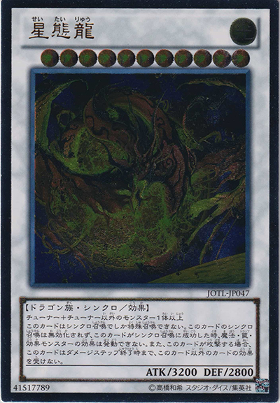 星態龍（JOTL-JP JOTL-JP047 アルティメット / JUDGMENT OF THE LIGHT / 第8期）