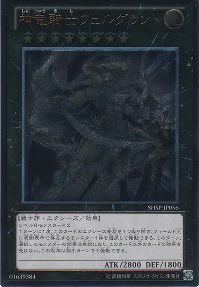神竜騎士フェルグラント（SHSP-JP SHSP-JP056 アルティメット / SHADOW SPECTERS / 第8期）
