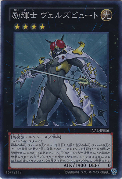 励輝士 ヴェルズビュート（LVAL-JP LVAL-JP056 スーパーレア / LEGACY OF THE VALIANT / 第8期）