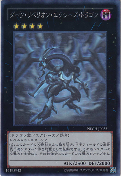 ダーク・リベリオン・エクシーズ・ドラゴン（NECH-JP NECH-JP053 ホログラフィック / ネクスト・チャレンジャーズ / 第9期）