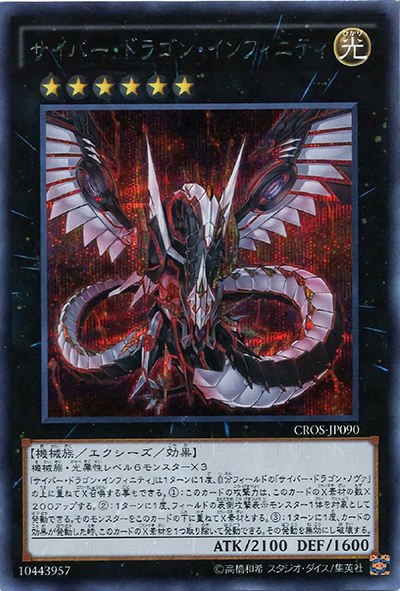 サイバー・ドラゴン・インフィニティ（CROS-JP CROS-JP090 シークレット / クロスオーバー・ソウルズ / 第9期）