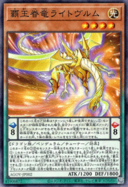 覇王眷竜ライトヴルム