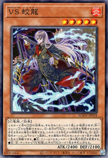 VS 蛟龍（AGOV-JP AGOV-JP018 ノーマル / AGE OF OVERLORD / 第12期）