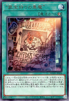 “罪宝狩りの悪魔”（AGOV-JP AGOV-JP054 レア / AGE OF OVERLORD / 第12期）