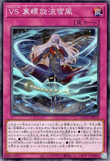 VS 裏螺旋流雪風（AGOV-JP AGOV-JP078 ノーマル / AGE OF OVERLORD / 第12期）