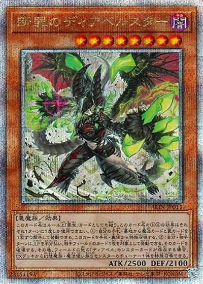断罪のディアベルスター（ALIN-JP ALIN-JP011 クォーターセンチュリーシークレット / ALLIANCE INSIGHT / 第12期）