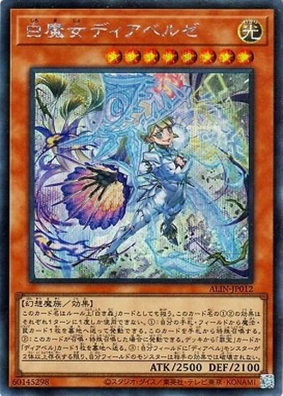 白魔女ディアベルゼ（ALIN-JP ALIN-JP012 シークレット / ALLIANCE INSIGHT / 第12期）