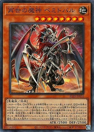 再世の魔神 ベミドバル（ALIN-JP ALIN-JP016 スーパーレア / ALLIANCE INSIGHT / 第12期）