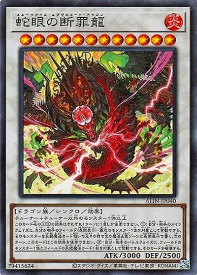 蛇眼の断罪龍（ALIN-JP ALIN-JP040 スーパーレア / ALLIANCE INSIGHT / 第12期）