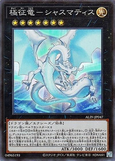極征竜－シャスマティス（ALIN-JP ALIN-JP047 スーパーレア / ALLIANCE INSIGHT / 第12期）