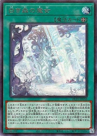 白き森の魔女（ALIN-JP ALIN-JP058 レア / ALLIANCE INSIGHT / 第12期）