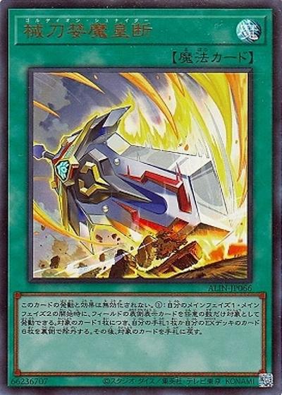 械刀婪魔皇断（ALIN-JP ALIN-JP066 ウルトラレア / ALLIANCE INSIGHT / 第12期）