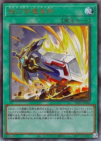 械刀婪魔皇断（ALIN-JP ALIN-JP066 アルティメット / ALLIANCE INSIGHT / 第12期）